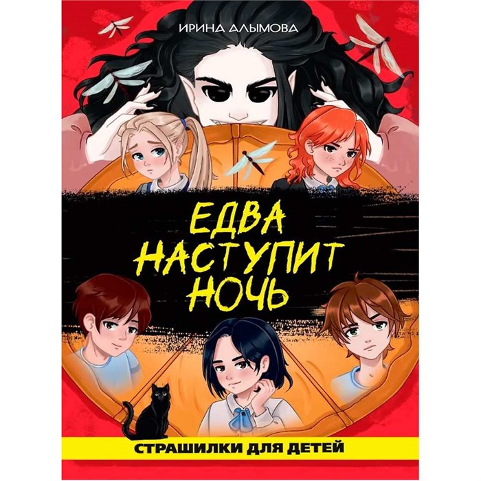 Книга 978-5-378-35330-9 Едва наступит ночь 502-896