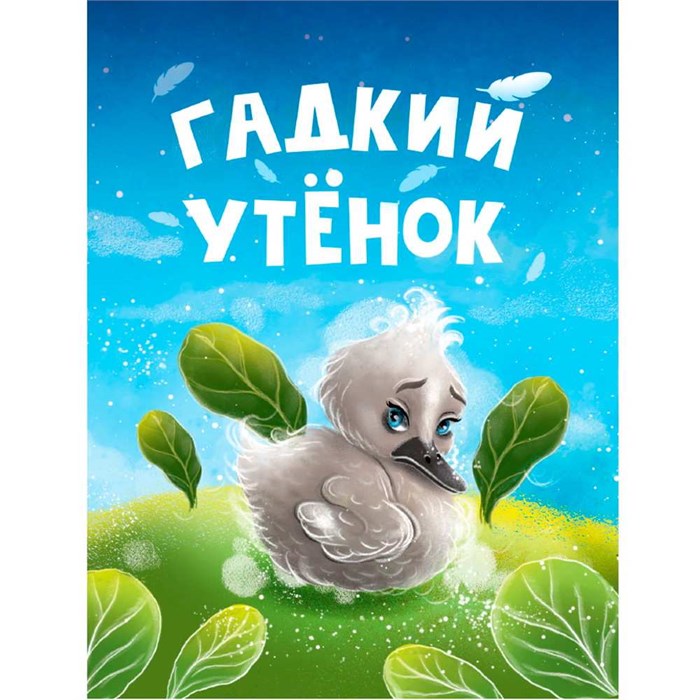 Книга ЦК Мини 978-5-378-34817-6 Гадкий утенок 501-784