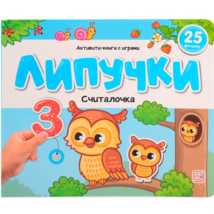 Книга 9785001349907 Липучки. Считалочка 602-569