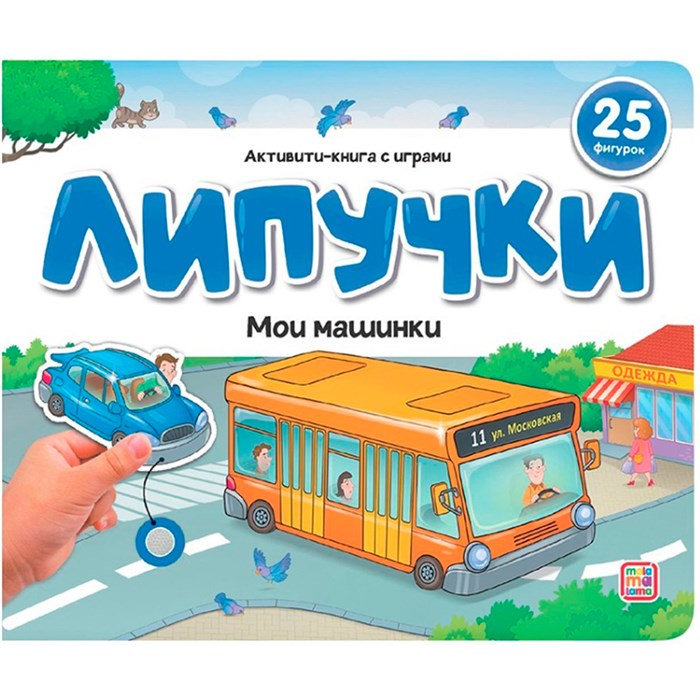 Книга 9785002300815 Липучки. Мои машинки 601-693