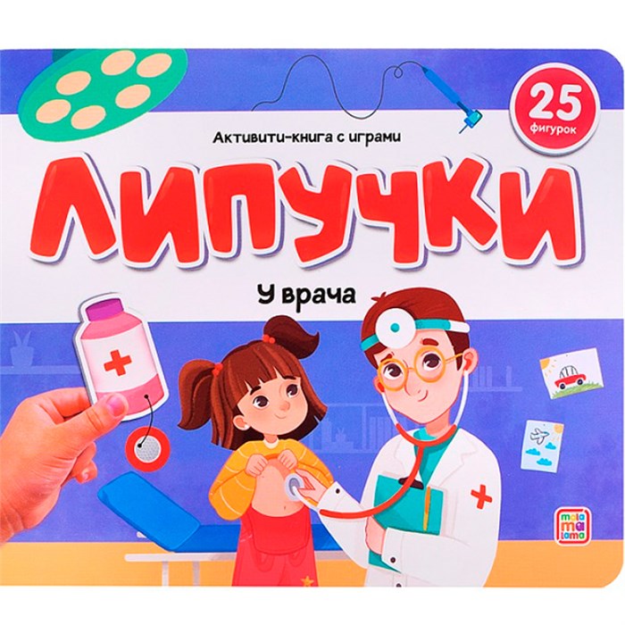 Книга 9785002300396 Липучки. У врача 601-695