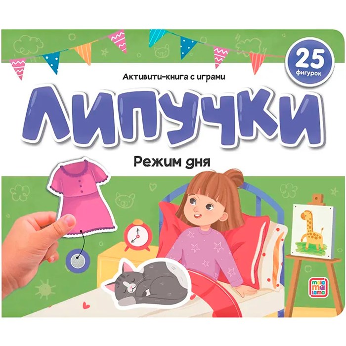 Книга 9785002300402 Липучки. Режим дня 601-694