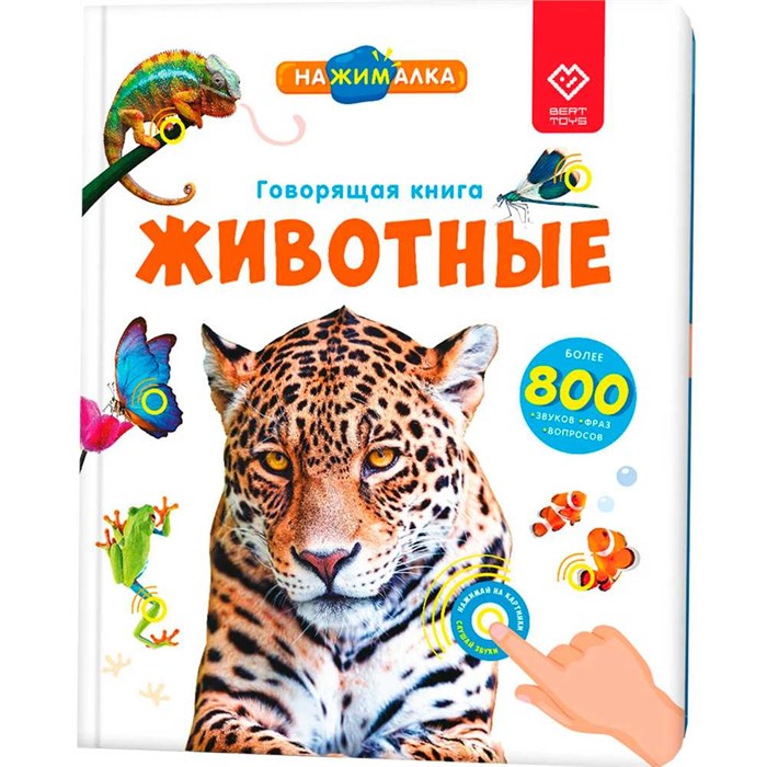 Большая «Нажималка. Животные» 502-466