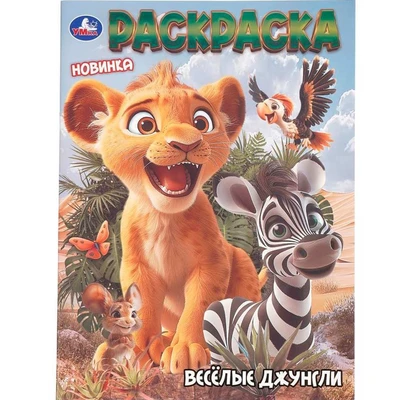 Раскраска 9785506109884 Весёлые джунгли 602-487