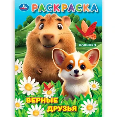 Раскраска 9785506105596 Верные друзья. 602-359