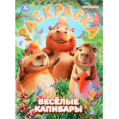 Раскраска 9785506108986 Весёлые капибары 602-301