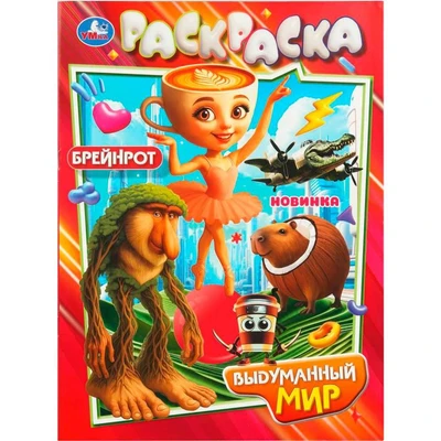 Раскраска 9785506110767 Выдуманный мир 602-309