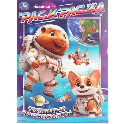 Раскраска 9785506109044 Пушистые космонавты 602-291