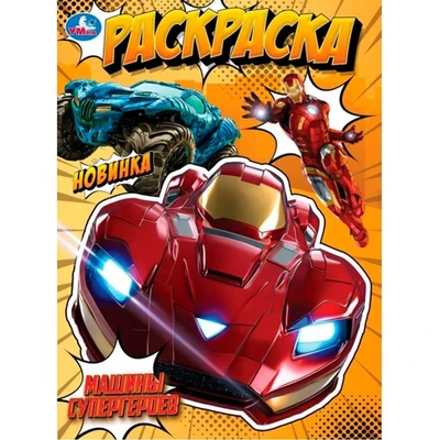 Раскраска 9785506105718 Машины супергероев 601-467
