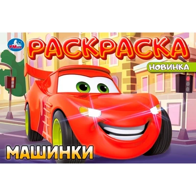 Раскраска 9785506101949 Машинки 502-865