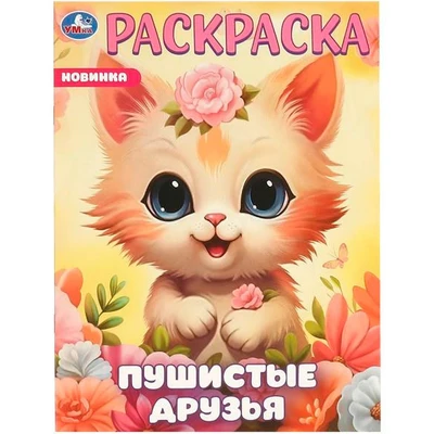 Раскраска 9785506096481 Пушистые друзья 402-804