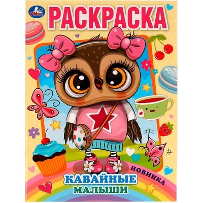 Раскраска 9785506073123 Кавайные малыши 986-980