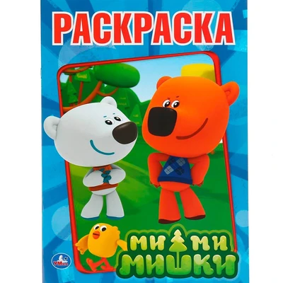 Раскраска 9785506008255 Ми-Ми-Мишки 485-528