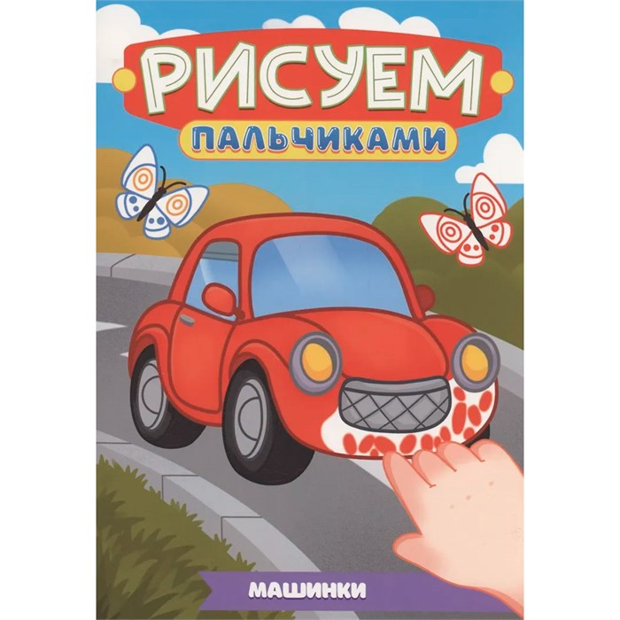 Раскраска 978-5-378-35504-4 Рисуем пальчиками. Машинки 601-402