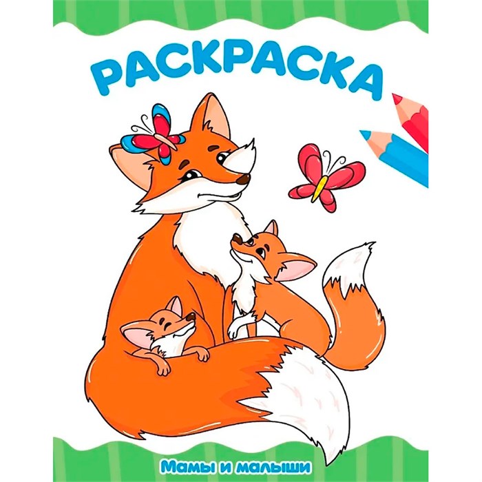 Раскраска 978-5-378-35398-9 Мамы и малыши 601-384