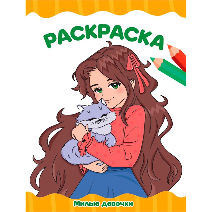 Раскраска 978-5-378-34766-7 МИЛЫЕ ДЕВОЧКИ 502-149