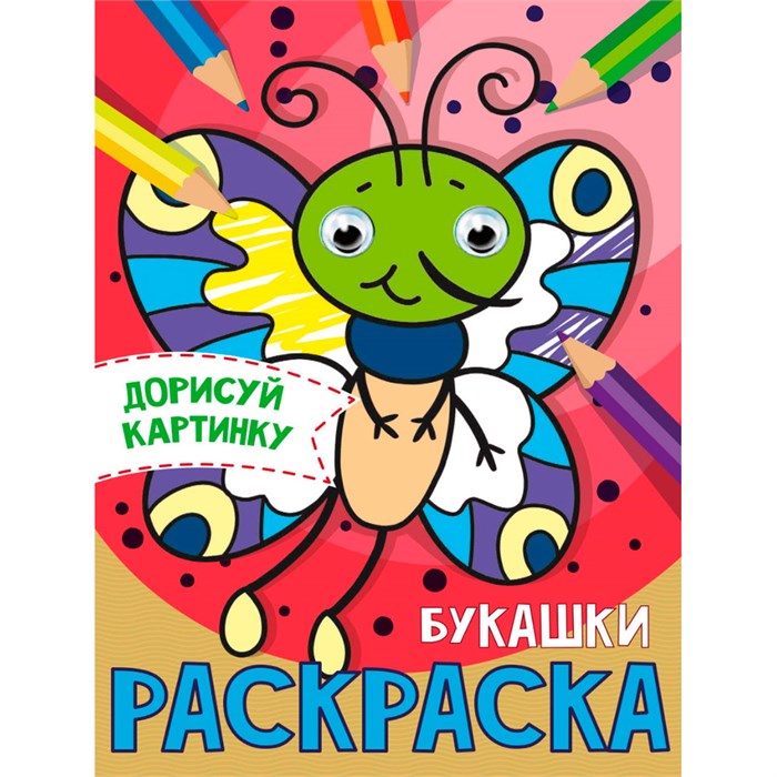 Раскраска 978-5-378-31505-5 Для девочек. С глазками А5 402-786