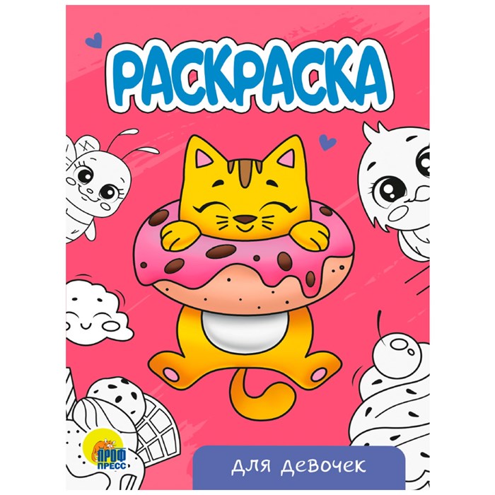 Раскраска 978-5-378-34297-6 Для девочек.А5 эконом 302-517
