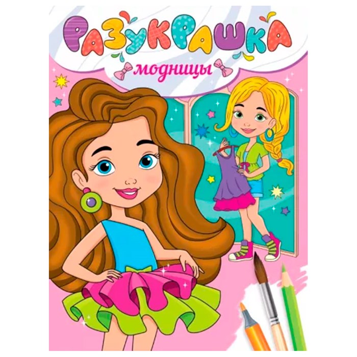 Разукрашка 978-5-378-34338-6 Модницы 302-509