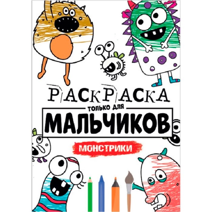 Раскраска 978-5-378-30398-4 Для мальчиков.Монстрики 885-984