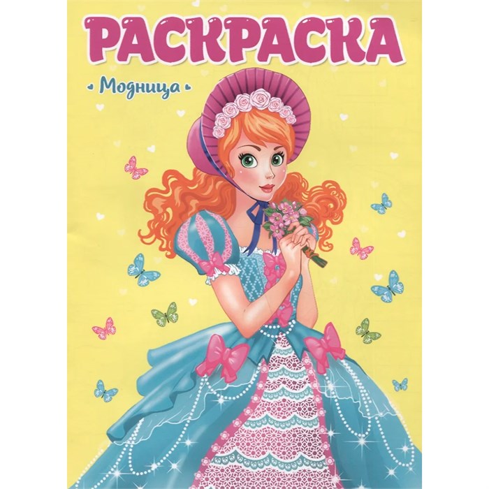 Раскраска 978-5-378-29711-5 Для девчонок. Модница 884-498