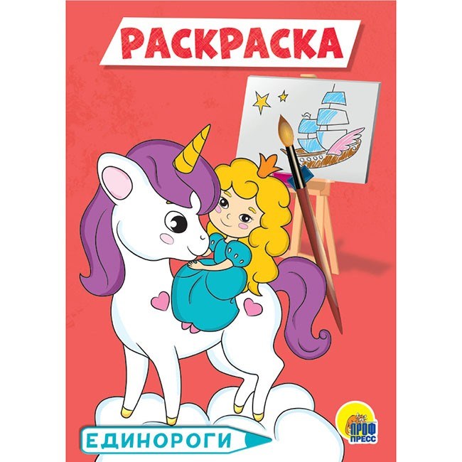 Раскраска 978-5-378-29539-5 Единороги.А5 эконом 884-150
