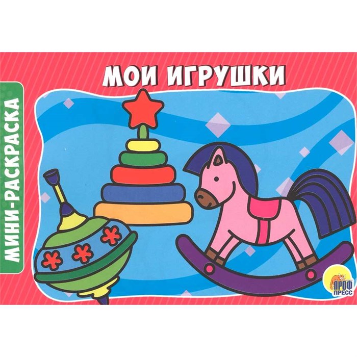 Раскраска 978-5-378-29295-0 Мои игрушки.А5 эконом 786-296
