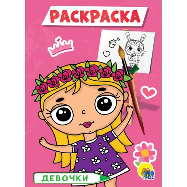 Раскраска 978-5-378-29316-2 Девочки.А5 эконом 786-283