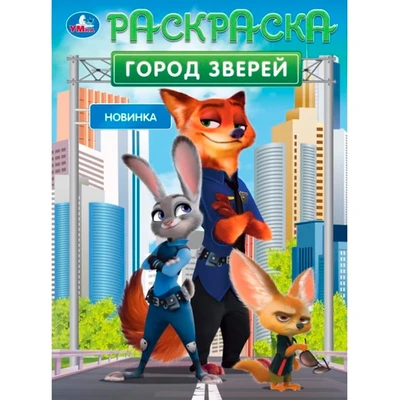 Раскраска 9785506105503 Город зверей 601-459