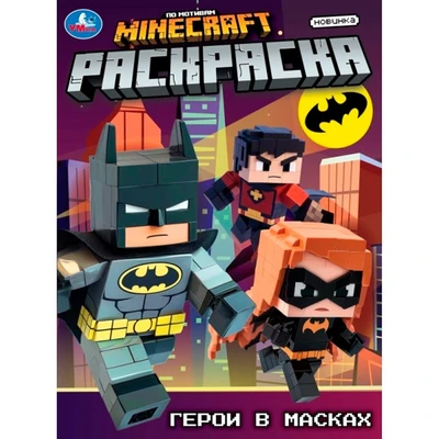 Раскраска 9785506105572 Герои в масках 601-462