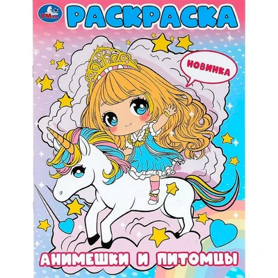 Раскраска 9785506099987 Анимешки и питомцы 502-620