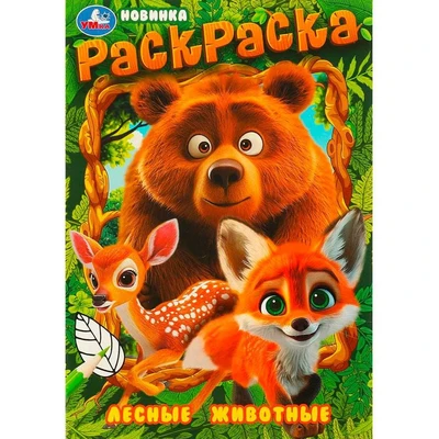 Раскраска 9785506096993 Лесные животные 502-059