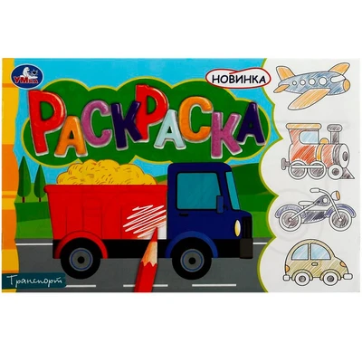 Раскраска 9785506081340 Транспорт /100/ 501-702
