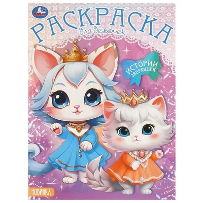 Раскраска 9785506097846 Истории зверюшек 501-673