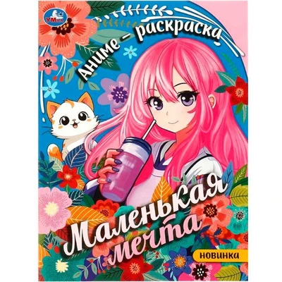 Раскраска 9785506093480 Маленькая мечта 501-082