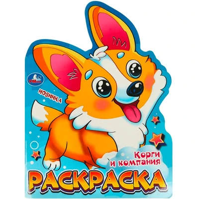 Раскраска 9785506095965 Корги и компания 402-757