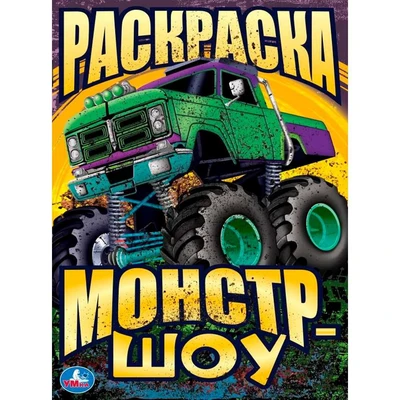 Раскраска 9785506093404 Монстр-шоу 402-626