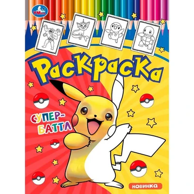 Раскраска 9785506095675 Супербаттл 402-618