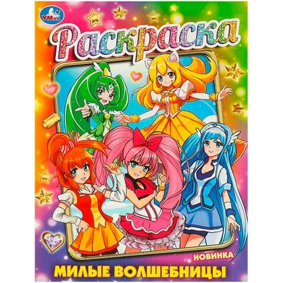 Раскраска 9785506093626 Милые волшебницы 402-315