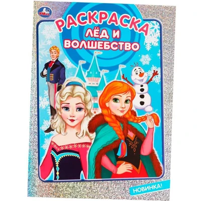 Раскраска 9785506070511 Лёд и волшебство 986-446