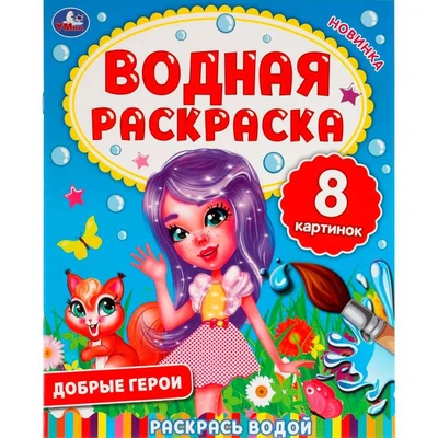 Раскраска Водная 9785506063353 Добрые герои 985-545