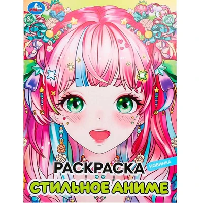Раскраска 9785506098287 Стильное аниме. 502-074