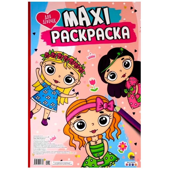 Раскраска 978-5-378-29177-9 Для девочек.МАКСИ 301-224