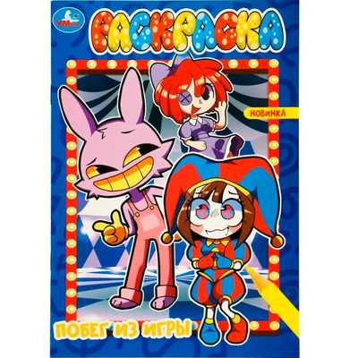 Раскраска 9785506098218 Побег из игры 501-320