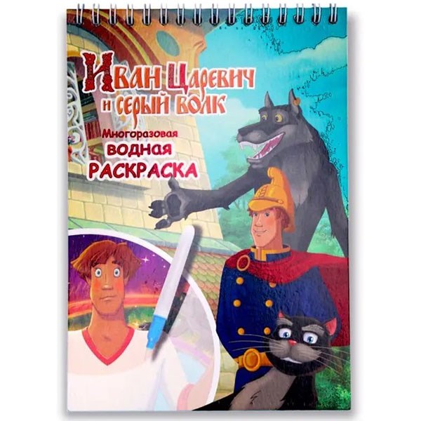 Раскраска Водная Иван Царевич с маркером, 5 рисунков, 12 страниц 76986 601-511