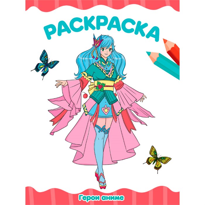 Раскраска 978-5-378-34705-6 Герои Аниме 501-773