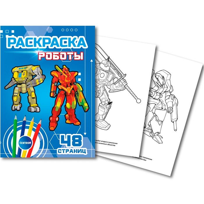 Раскраска для рисования Робот 74853 502-798