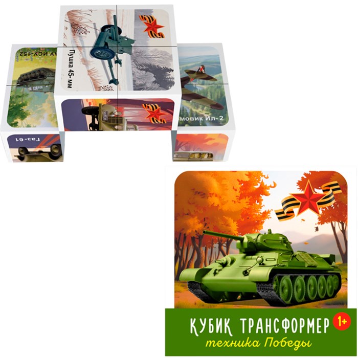 Кубик трансформер Техника победы 00883 517-233