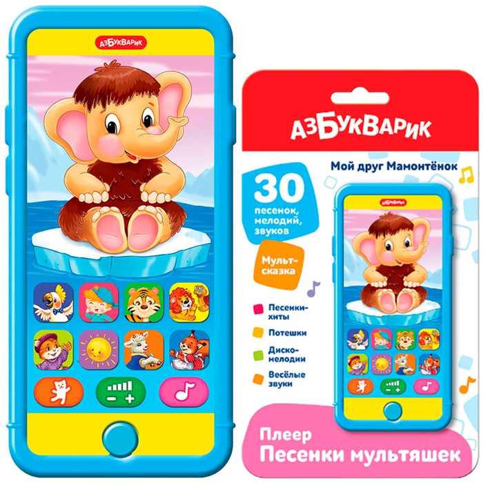 Плеер-песенки Мой друг Мамонтенок 4630027294647 320-569