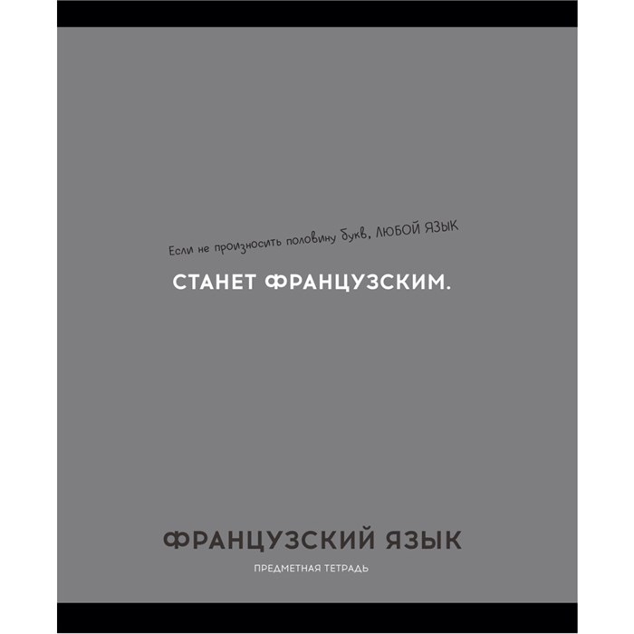 Тетрадь 48 л. клетка ФРАНЦУЗСКИЙ ЯЗЫК «ОСТРОУМИЕ И ОТВАГА» 48-2434 897-938